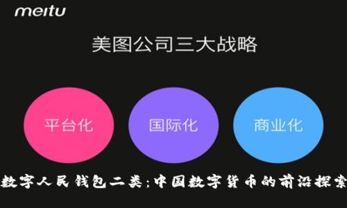 数字人民钱包二类：中国数字货币的前沿探索