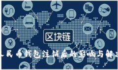 数字人民币钱包注销后的影响与解决方案