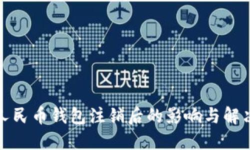 数字人民币钱包注销后的影响与解决方案