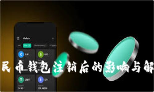 数字人民币钱包注销后的影响与解决方案