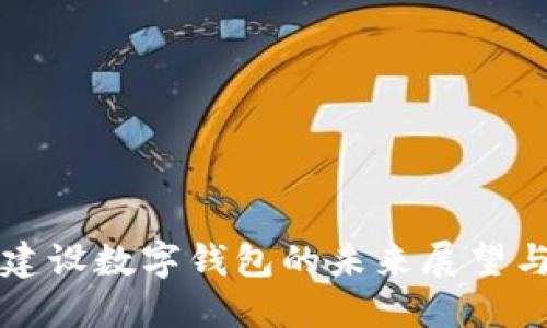 中国建设数字钱包的未来展望与挑战