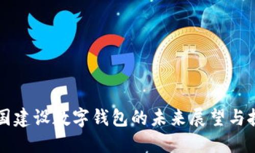 中国建设数字钱包的未来展望与挑战