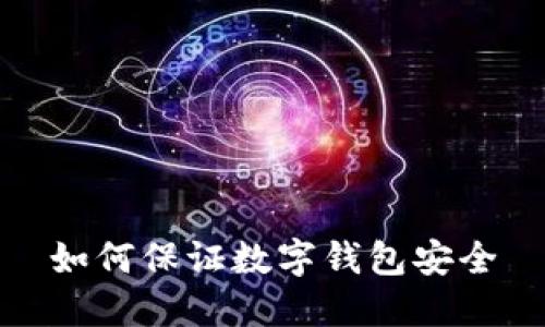如何保证数字钱包安全