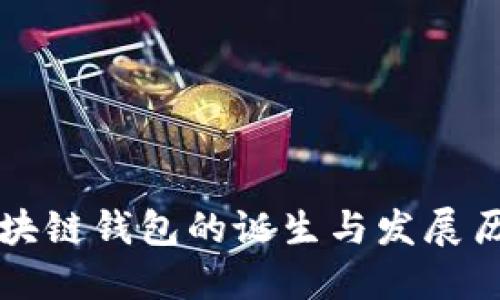 区块链钱包的诞生与发展历程