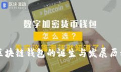 区块链钱包的诞生与发展历程
