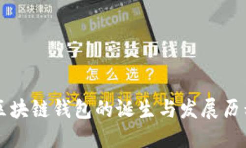 区块链钱包的诞生与发展历程