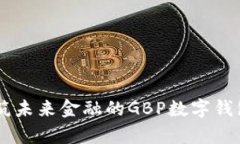 GBPay：构筑未来金融的GBP数字钱包结算通道