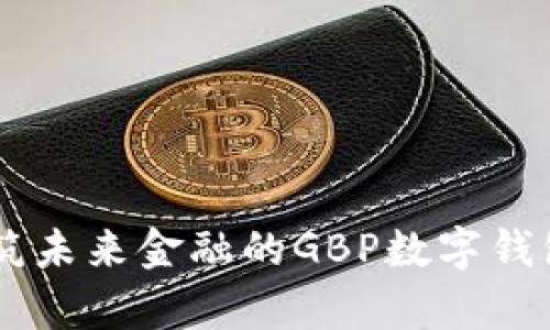 GBPay：构筑未来金融的GBP数字钱包结算通道