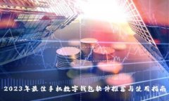 2023年最佳手机数字钱包软