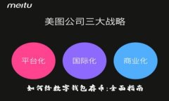 如何给数字钱包存币：全面指南