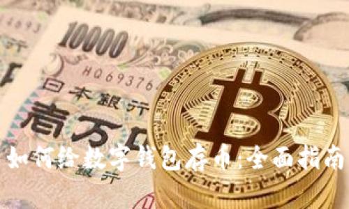 如何给数字钱包存币：全面指南