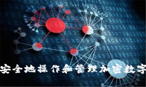 如何安全地操作和管理加密数字钱包