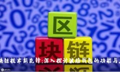 区块链技术新先锋：深入探讨波场钱包的功能与