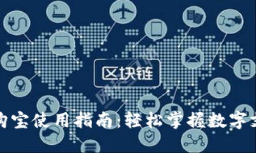 数字钱包购宝使用指南：轻松掌握数字支付新方式