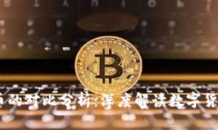 Tokenim2.0与火币的对比分析：深度解读数字货币交