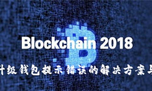 数字银行升级钱包提示错误的解决方案与预防措施