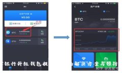 数字银行升级钱包提示错误的解决方案与预防措