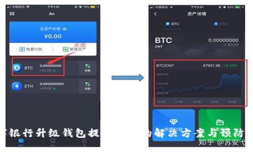 数字银行升级钱包提示错误的解决方案与预防措施