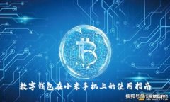 数字钱包在小米手机上的使用指南