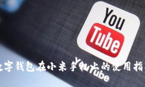 数字钱包在小米手机上的使用指南