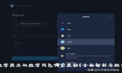数字藏品的数字钱包哪家最好？全面解析与推荐