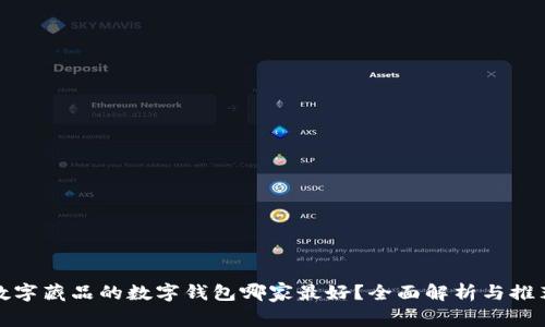 数字藏品的数字钱包哪家最好？全面解析与推荐