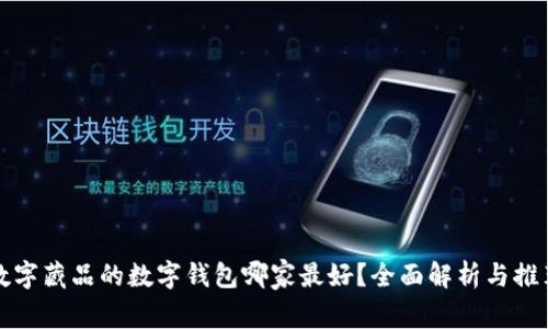 数字藏品的数字钱包哪家最好？全面解析与推荐