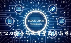 TokenIM 2.0安全码的背景及其与中国的关系
