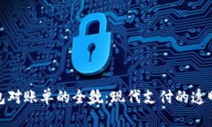 数字钱包对账单的全貌：现代支付的透明与便利