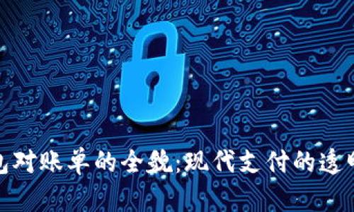 数字钱包对账单的全貌：现代支付的透明与便利