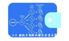  Tokenim 2.0 提现不到账的解决方案与常见问题解析