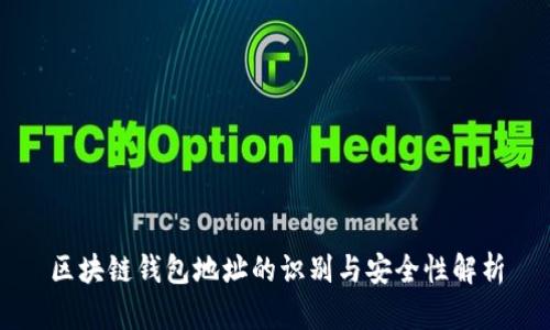 区块链钱包地址的识别与安全性解析