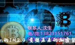  LUNA Token的IM2.0：重塑未来的加密货币生态系统