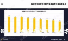 数字购宝钱包使用指南：开启便捷的数字支付世
