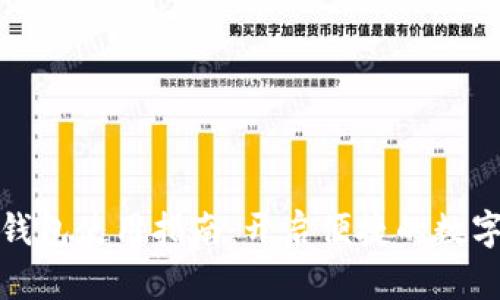 数字购宝钱包使用指南：开启便捷的数字支付世界
