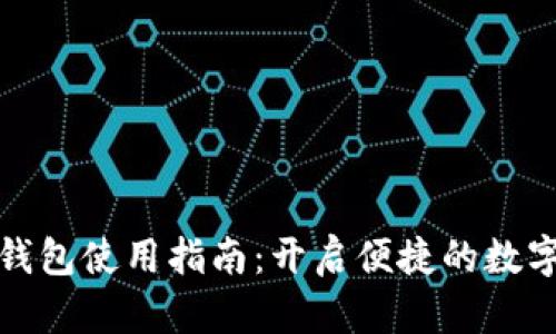 数字购宝钱包使用指南：开启便捷的数字支付世界