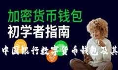 深入解析中国银行数字货币钱包及其密码安全