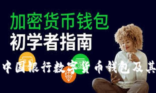 深入解析中国银行数字货币钱包及其密码安全