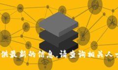 抱歉，我无法提供最新的