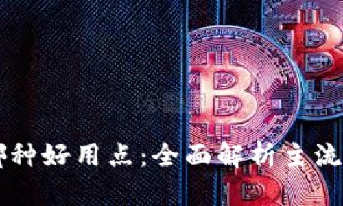 区块链钱包哪种好用点：全面解析主流钱包的优缺点