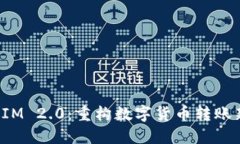 TokenIM 2.0：重构数字货币转