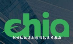 创世纪秩序加密钱包使用