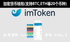 如何领取 Tokenim 2.0 中的 BCHa ？
