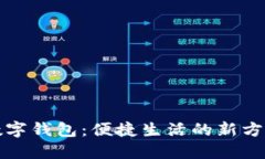 数字钱包：便捷生活的新