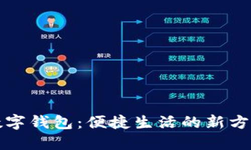 数字钱包：便捷生活的新方式