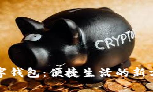 数字钱包：便捷生活的新方式