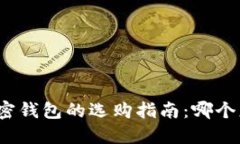 数字加密钱包的选购指南