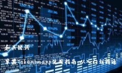 和关键词苹果Tokenimapp使用指南：从入门到精通