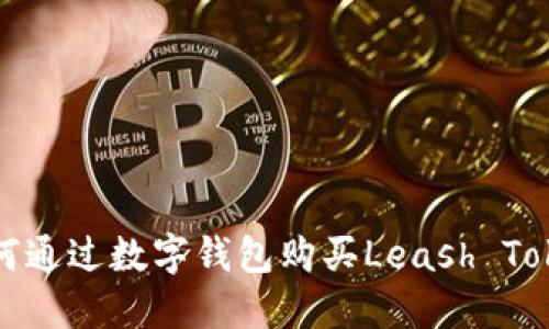 如何通过数字钱包购买Leash Token