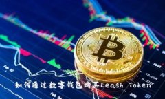 如何通过数字钱包购买Leash Token